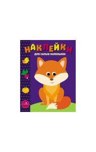 Наклейки д/самых маленьких. Вып.27 Лисичка