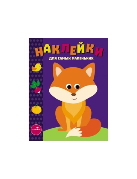 Наклейки д/самых маленьких. Вып.27 Лисичка