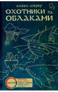 Охотники за облаками