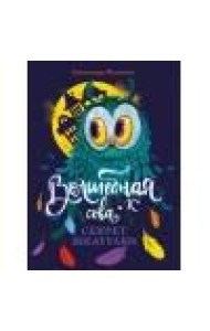 Волшебная сова и К’ Секрет шкатулки