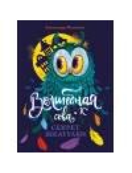 Волшебная сова и К’ Секрет шкатулки