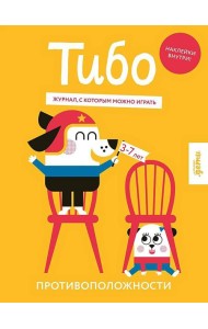 Тибо. Журнал, с которым можно играть. Противоположности