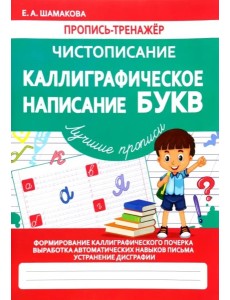 Каллиграфическое написание букв (ФГОС) Каллиграфическое написание букв (ФГОС)