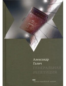 Генеральная репетиция