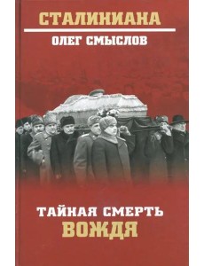 Тайная смерть вождя