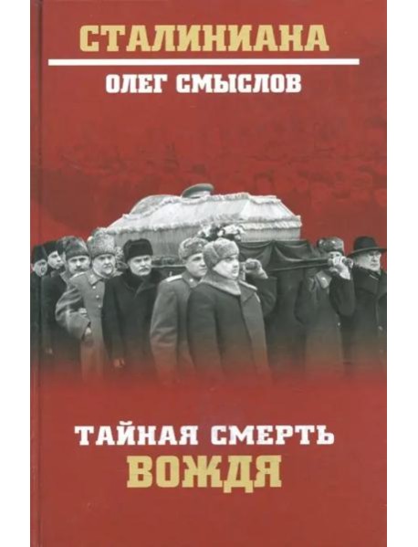 Тайная смерть вождя