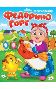ЦК. К.Чуковский. ФЕДОРИНО ГОРЕ