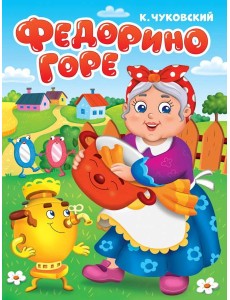 ЦК. К.Чуковский. ФЕДОРИНО ГОРЕ
