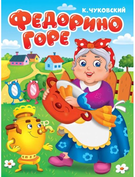 ЦК. К.Чуковский. ФЕДОРИНО ГОРЕ