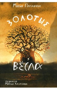 Золотые весла