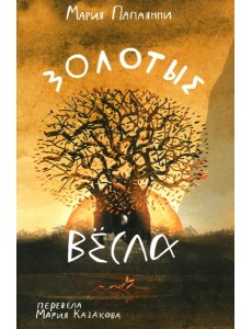 Золотые весла