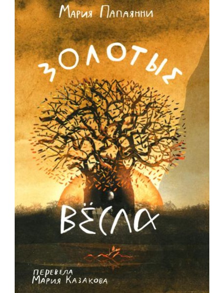 Золотые весла