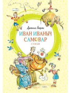 Иван Иваныч Самовар Иван Иваныч Самовар