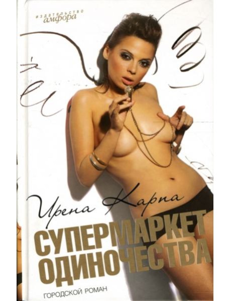 Супермаркет Одиночества