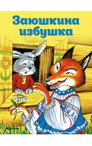 Заюшкина избушка