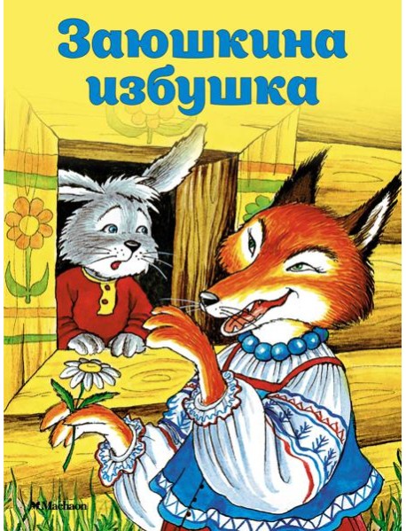 Заюшкина избушка