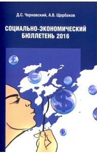 Социально экономический бюллетень 2016