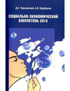 Социально экономический бюллетень 2016