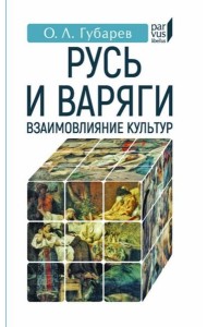 Русь и Варяги:взаимовлияние культур