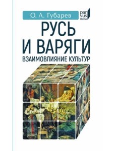 Русь и Варяги:взаимовлияние культур