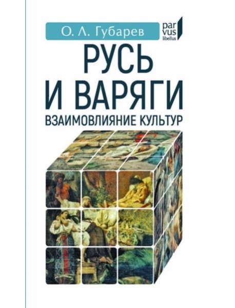 Русь и Варяги:взаимовлияние культур