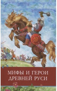 ШП. Мифы и герои Древней Руси