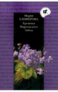 Хроники Мартовского Зайца