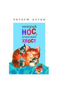 Читаем детям. Мокрый нос, пушистый хвост