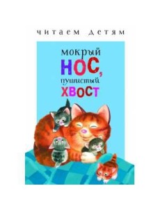 Читаем детям. Мокрый нос, пушистый хвост