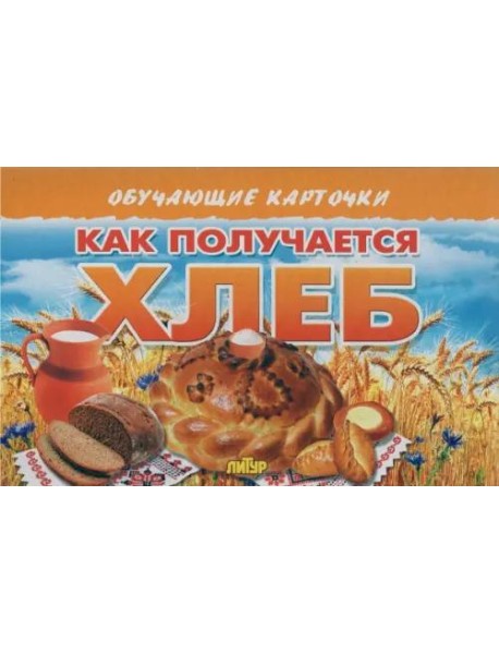 Как получается хлеб