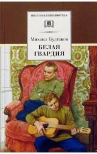 Белая гвардия