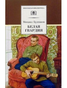 Белая гвардия