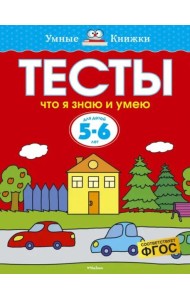 Что я знаю и умею. Тесты для детей 5-6 лет
