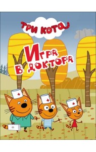 ТРИ КОТА. ЦК-МИНИ. ИГРА В ДОКТОРА