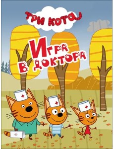 ТРИ КОТА. ЦК-МИНИ. ИГРА В ДОКТОРА