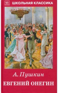 Евгений Онегин