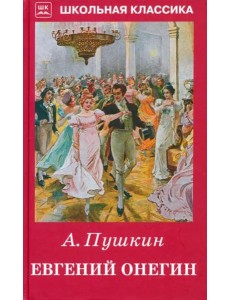 Евгений Онегин Евгений Онегин