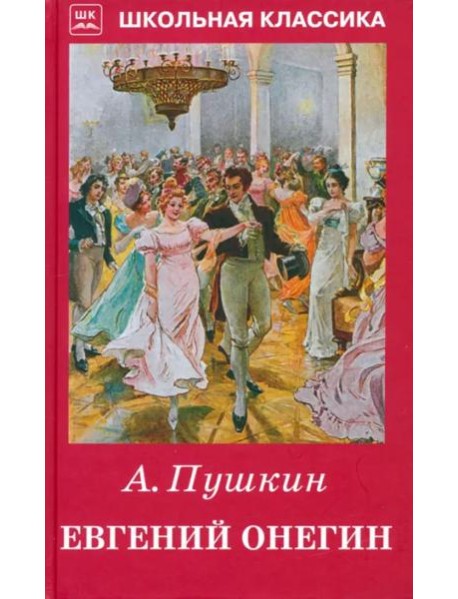 Евгений Онегин