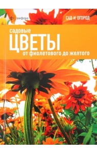 Садовые цветы. От фиолетового до желтого