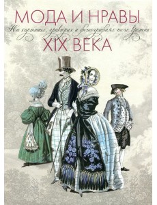 Мода и нравы XIX века
