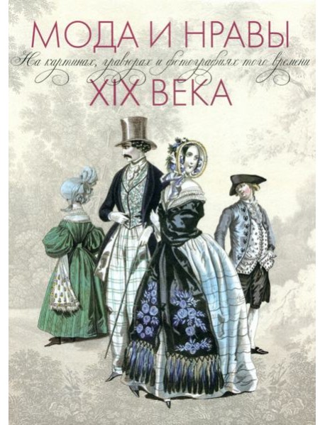 Мода и нравы XIX века