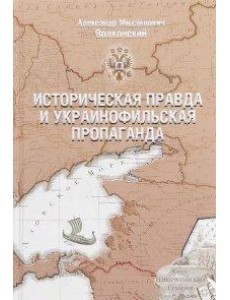 Историческая правда и украинофильская пропаганда