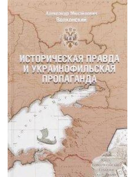 Историческая правда и украинофильская пропаганда