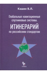 Глобальные навигационные спутниковые системы. Итинерарий по российским стандартам
