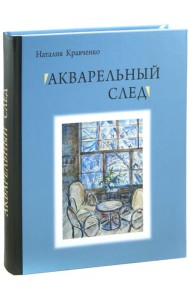 Акварельный след