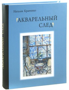 Акварельный след