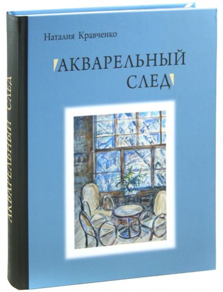 Акварельный след