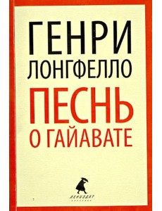 Песнь о Гайавате Песнь о Гайавате