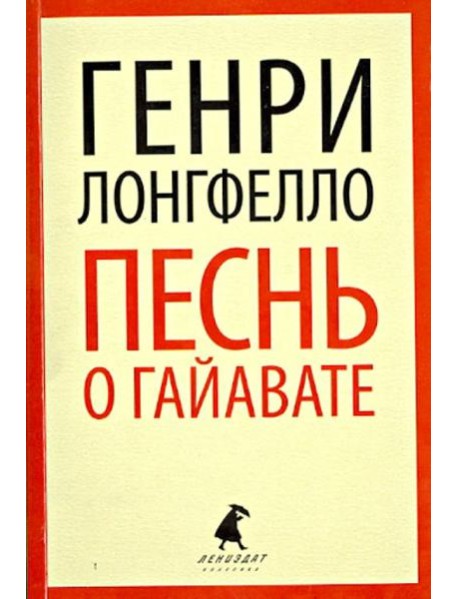 Песнь о Гайавате