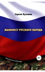 Манифест русского народа. Русское воинство